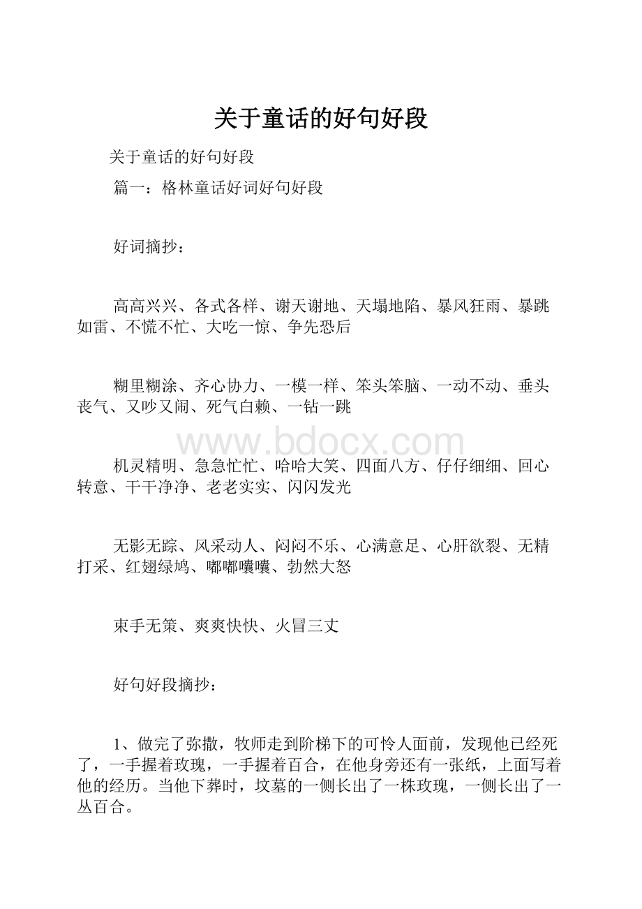 关于童话的好句好段.docx