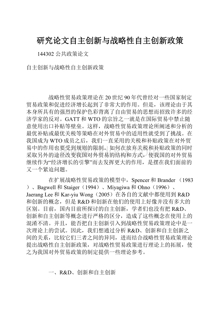 研究论文自主创新与战略性自主创新政策.docx_第1页