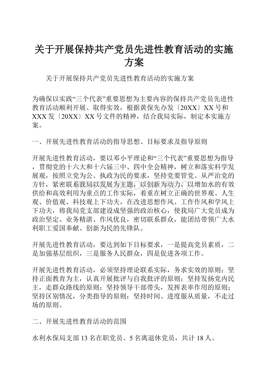 关于开展保持共产党员先进性教育活动的实施方案.docx