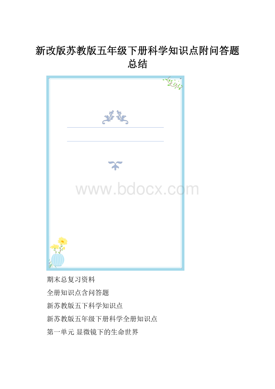 新改版苏教版五年级下册科学知识点附问答题总结.docx