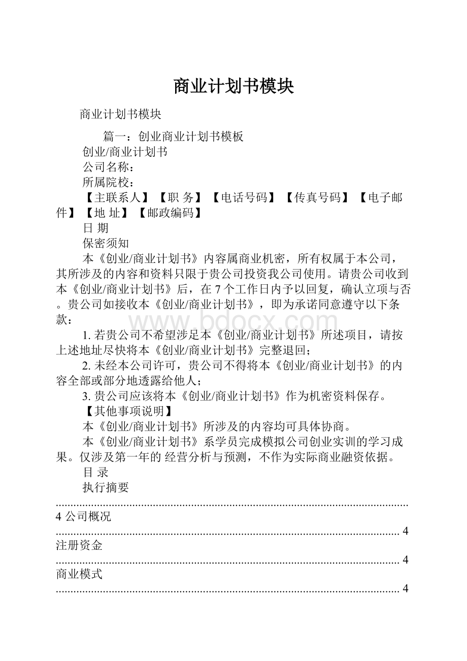 商业计划书模块.docx_第1页