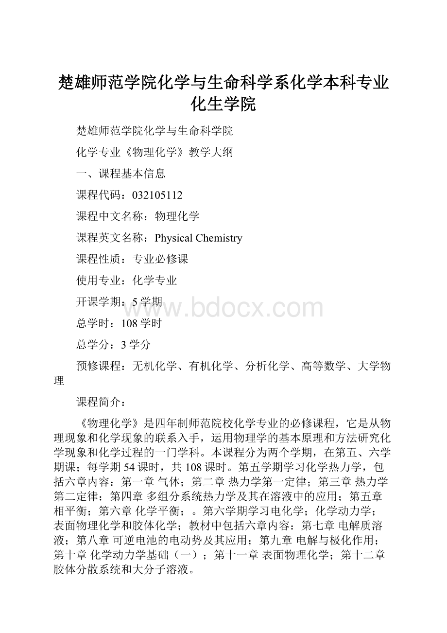 楚雄师范学院化学与生命科学系化学本科专业化生学院.docx