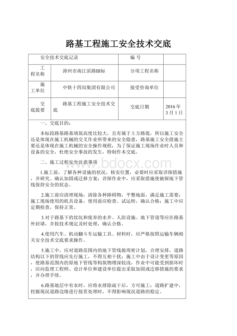 路基工程施工安全技术交底.docx