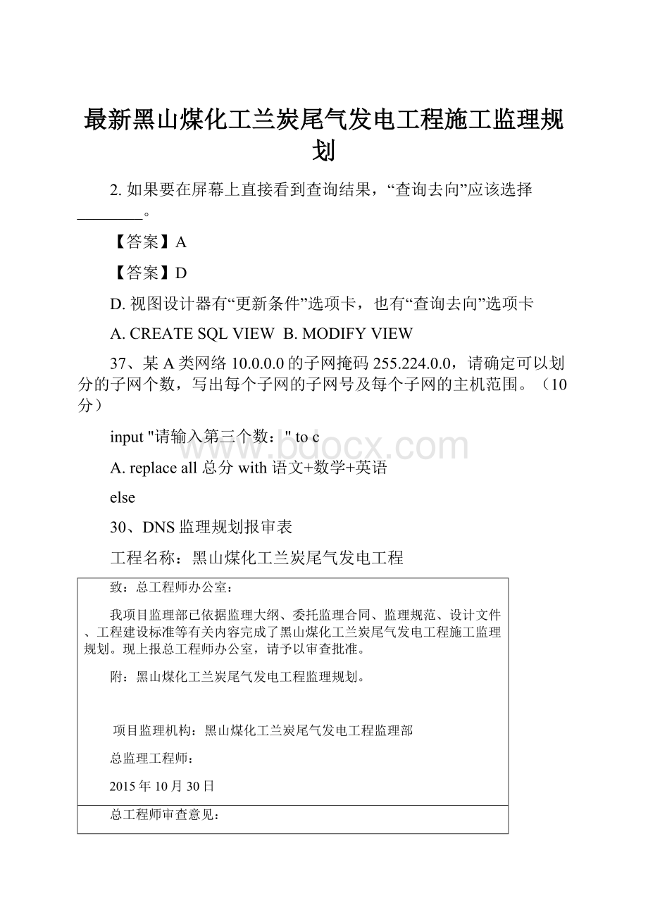 最新黑山煤化工兰炭尾气发电工程施工监理规划.docx_第1页