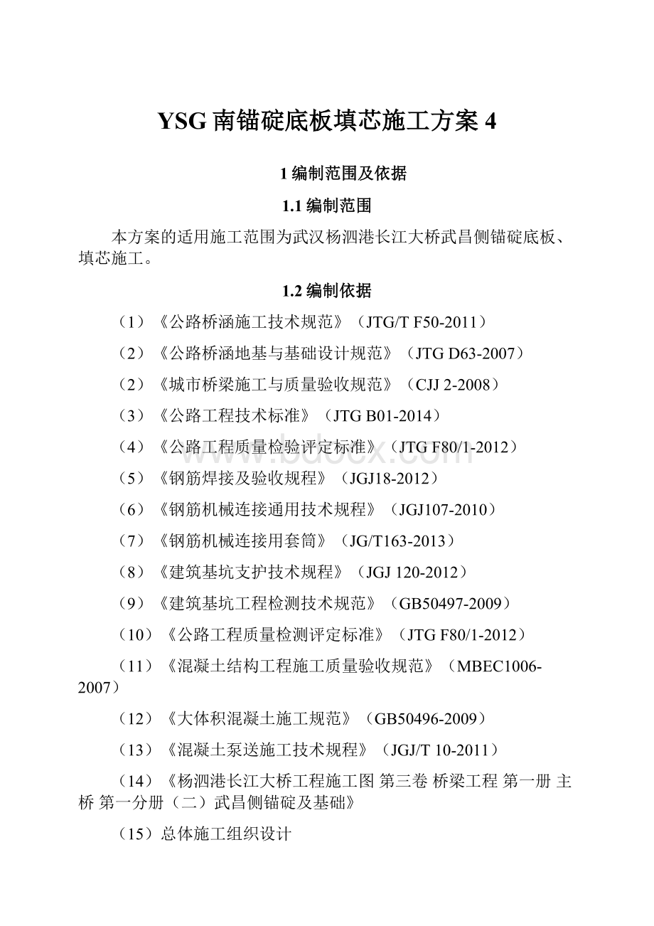 YSG南锚碇底板填芯施工方案4.docx_第1页