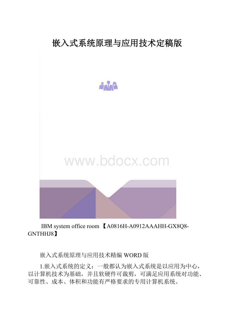 嵌入式系统原理与应用技术定稿版.docx