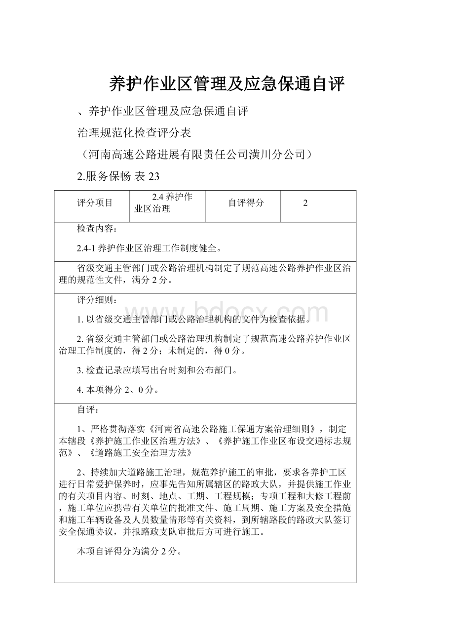 养护作业区管理及应急保通自评.docx_第1页