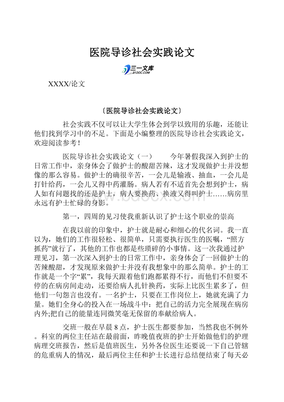 医院导诊社会实践论文.docx