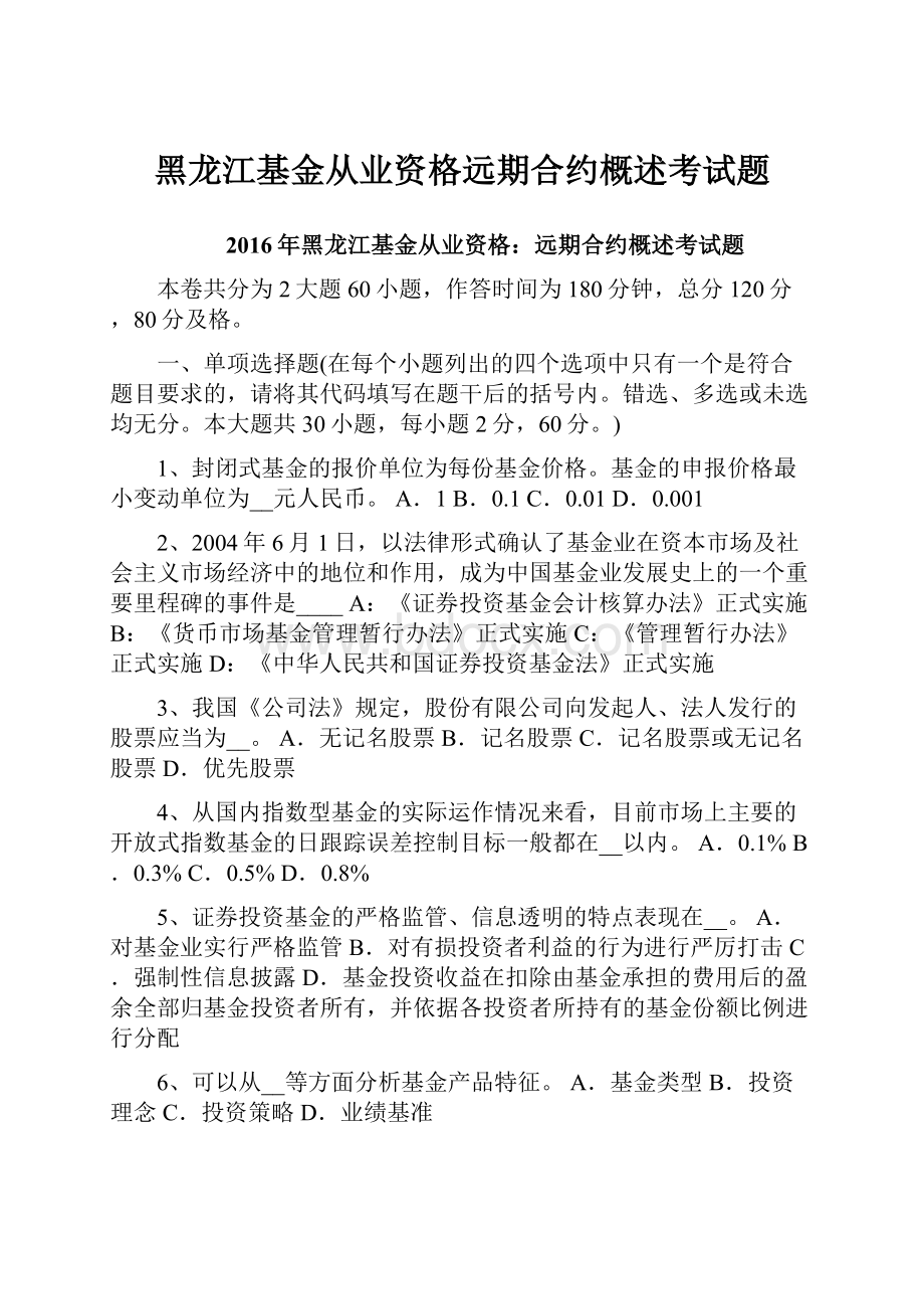 黑龙江基金从业资格远期合约概述考试题.docx_第1页