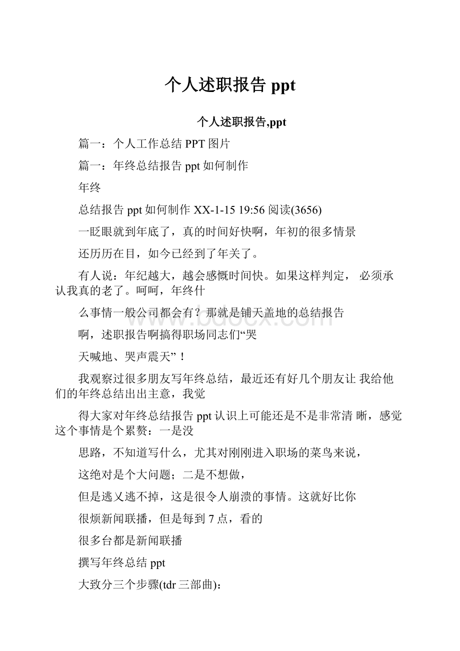 个人述职报告ppt.docx