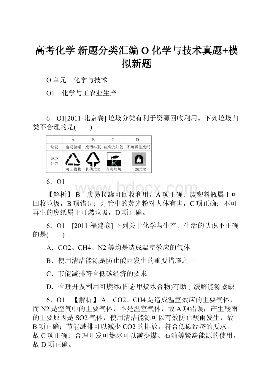 高考化学 新题分类汇编O 化学与技术真题+模拟新题.docx_第1页