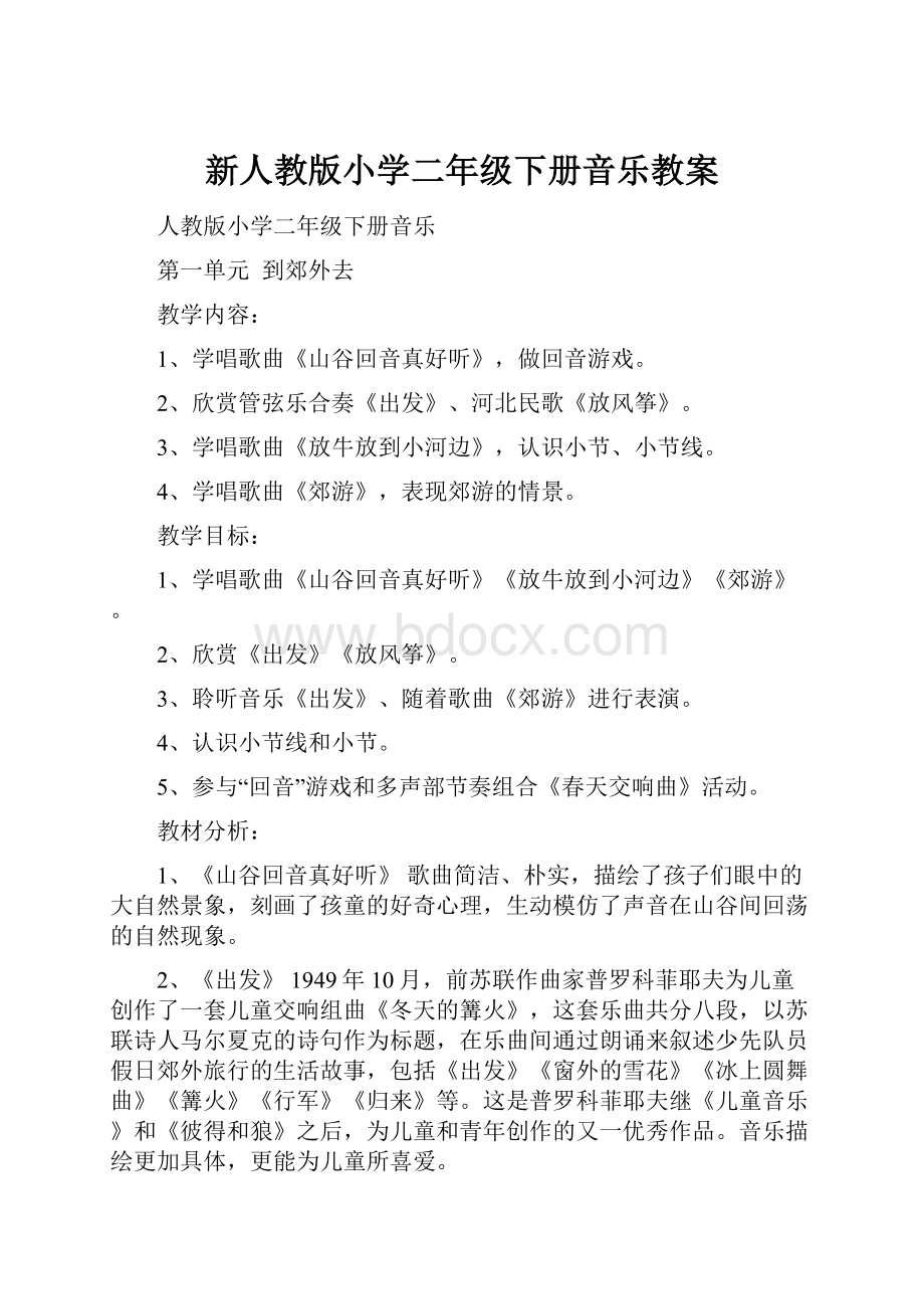 新人教版小学二年级下册音乐教案.docx_第1页