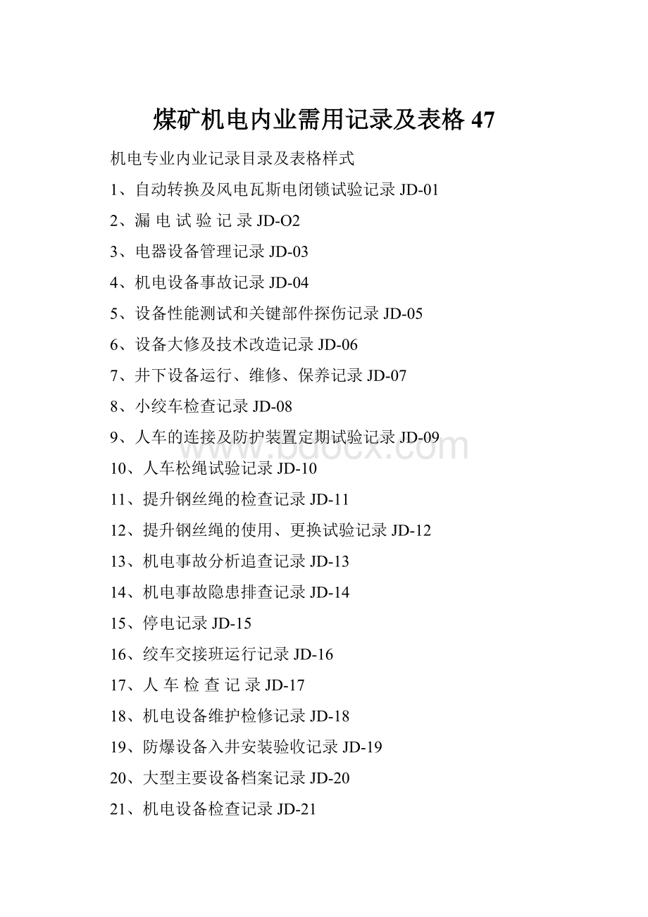 煤矿机电内业需用记录及表格47.docx