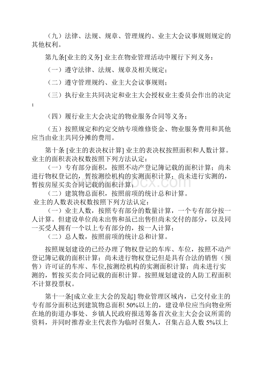 北京市住宅区业主大会和业主委员会指导规则.docx_第3页