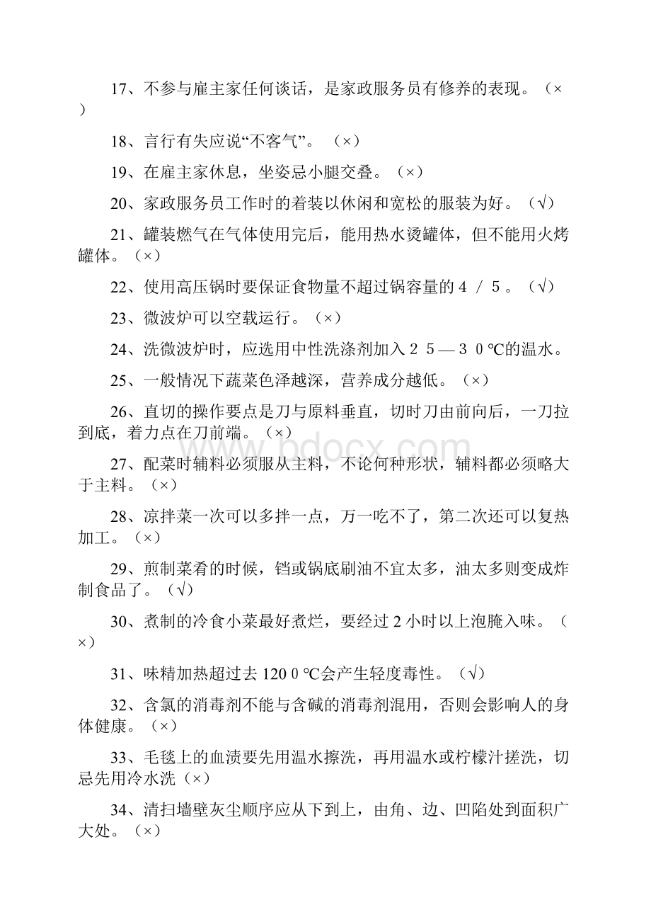 南昌市首届家政服务技能大赛初赛复习大纲.docx_第2页