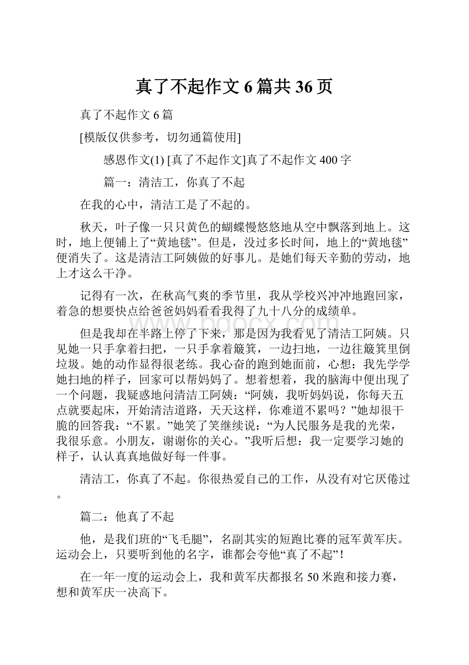 真了不起作文6篇共36页.docx_第1页