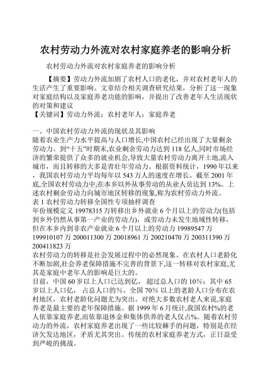 农村劳动力外流对农村家庭养老的影响分析.docx_第1页