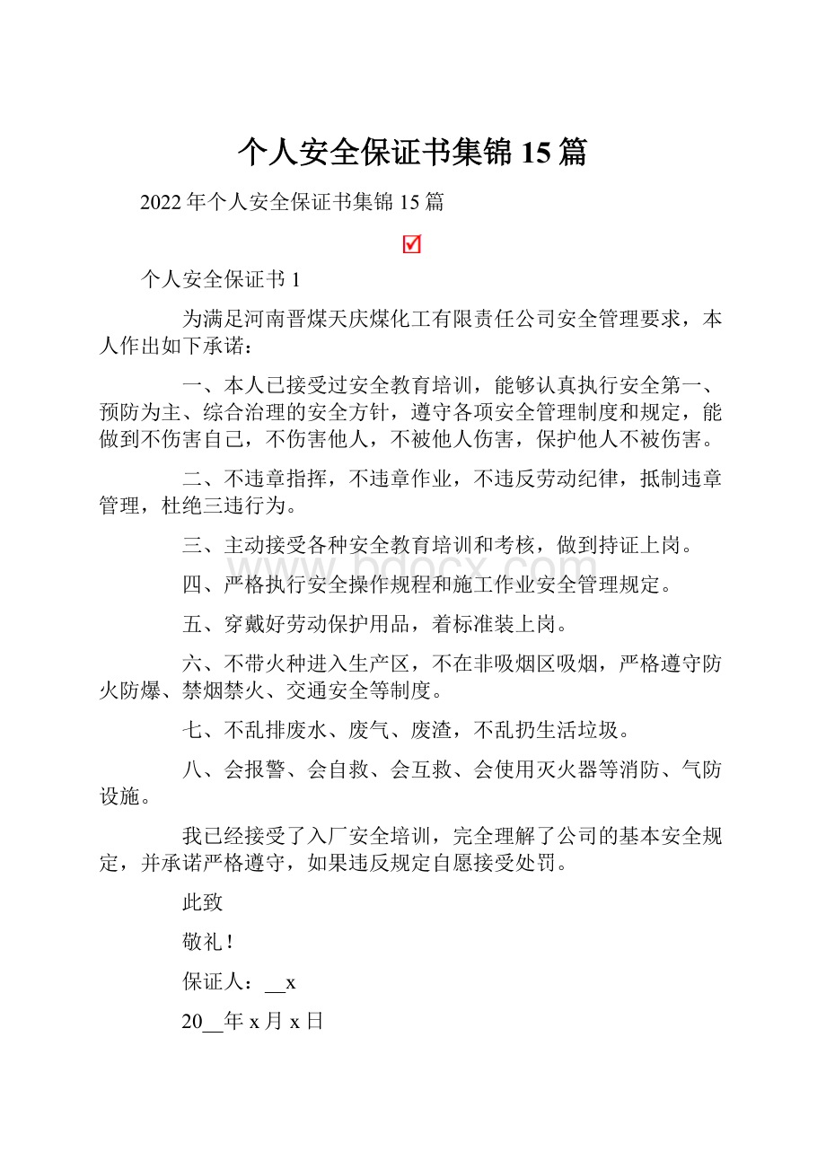 个人安全保证书集锦15篇.docx_第1页