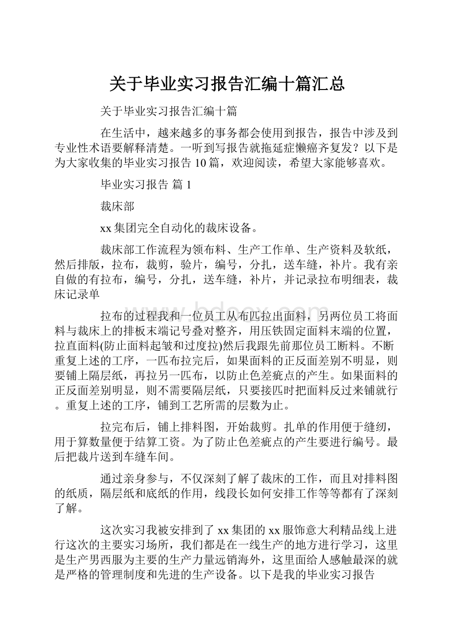 关于毕业实习报告汇编十篇汇总.docx