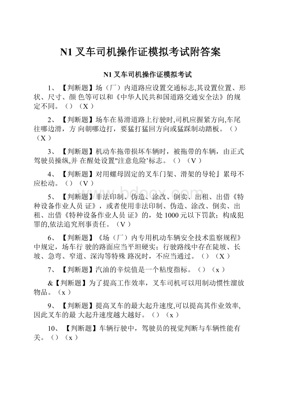 N1叉车司机操作证模拟考试附答案.docx