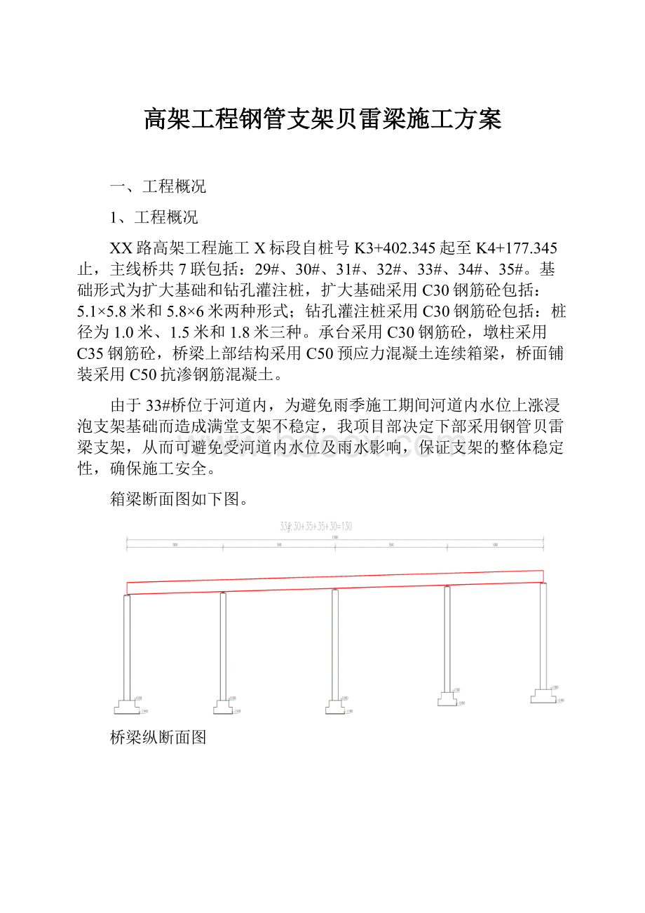 高架工程钢管支架贝雷梁施工方案.docx