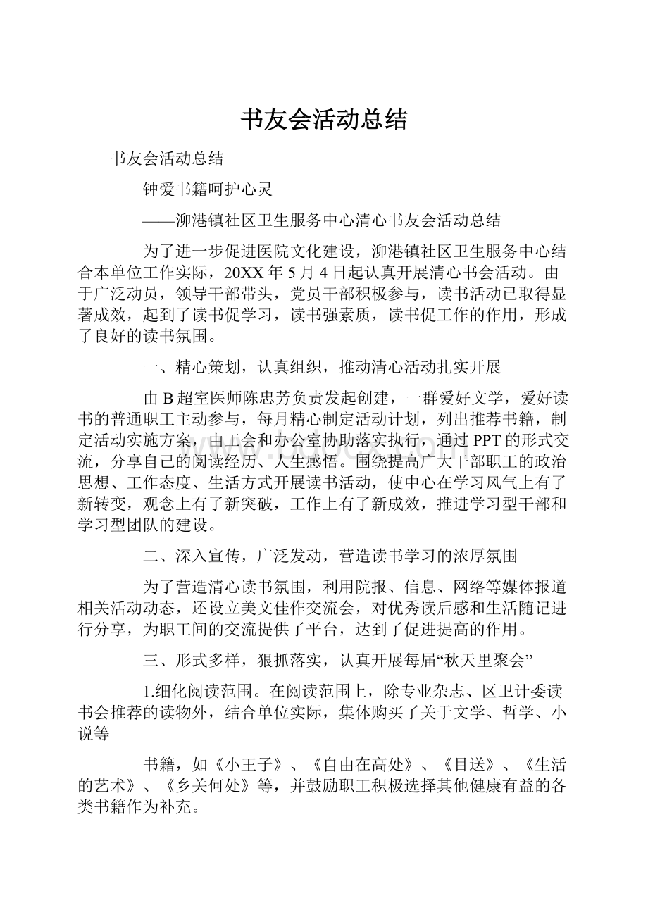 书友会活动总结.docx