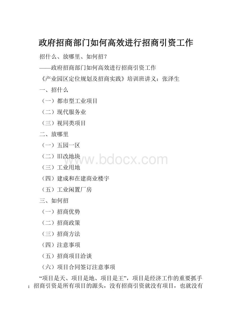 政府招商部门如何高效进行招商引资工作.docx_第1页