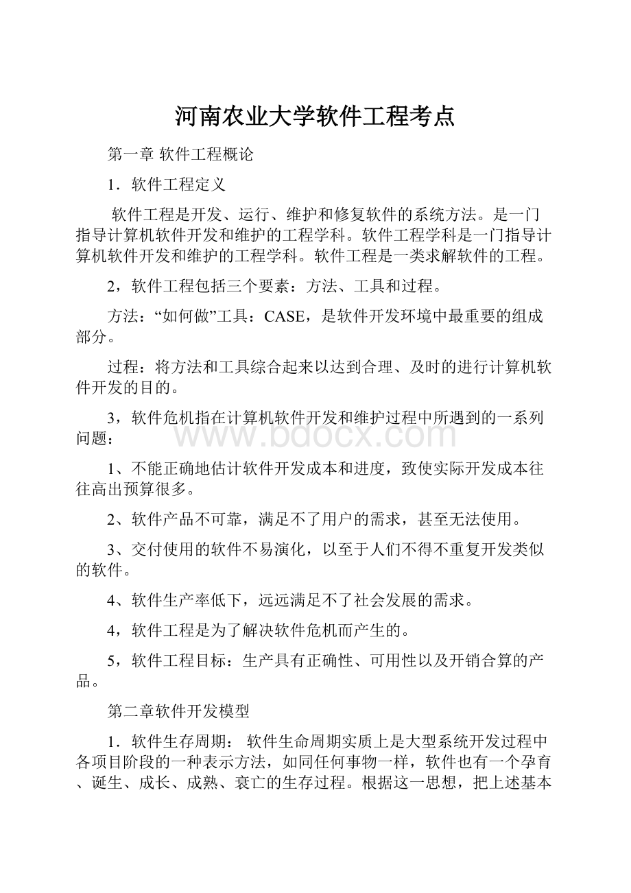 河南农业大学软件工程考点.docx_第1页