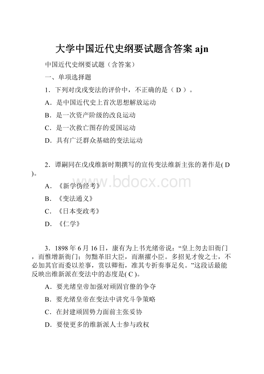 大学中国近代史纲要试题含答案ajn.docx