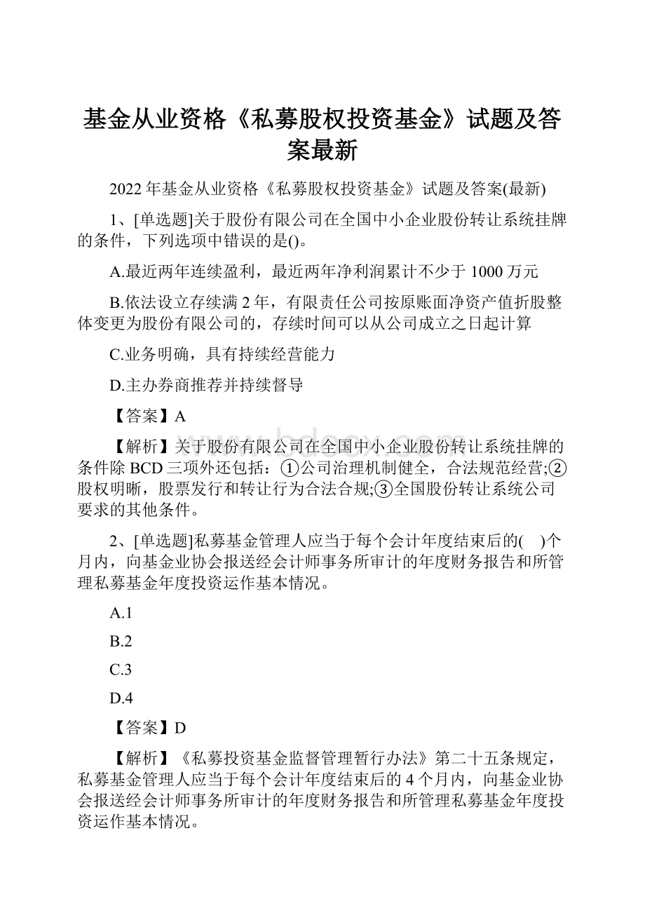 基金从业资格《私募股权投资基金》试题及答案最新.docx