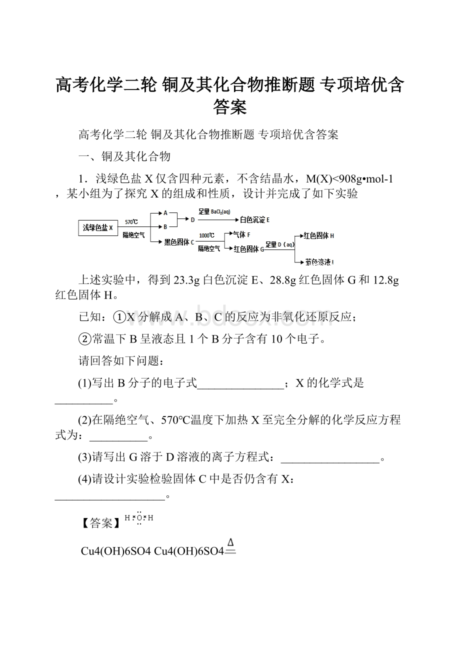 高考化学二轮 铜及其化合物推断题 专项培优含答案.docx_第1页