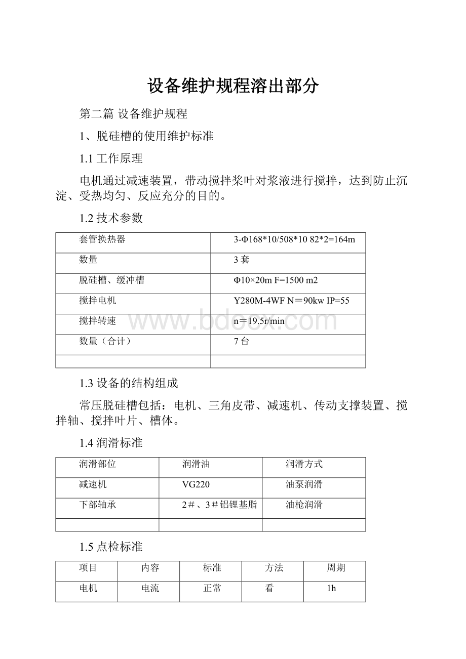 设备维护规程溶出部分.docx_第1页