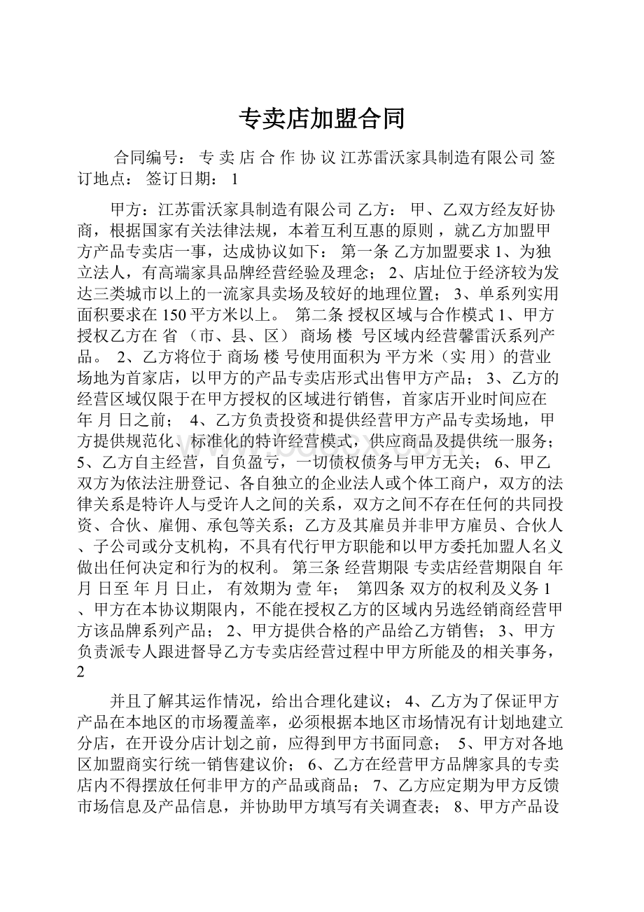 专卖店加盟合同.docx