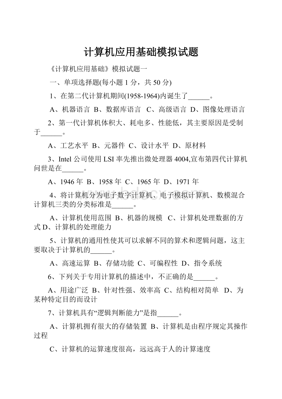 计算机应用基础模拟试题.docx