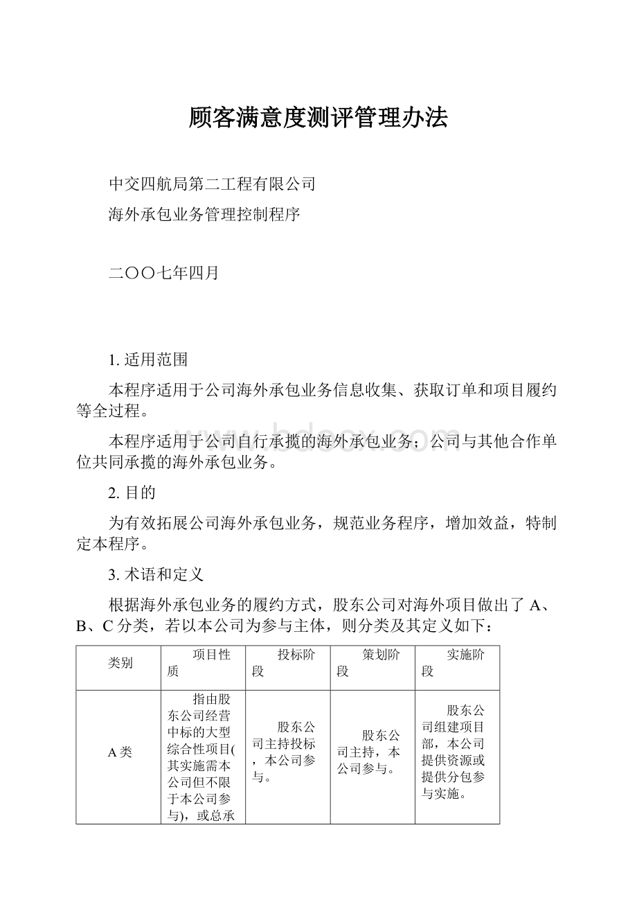 顾客满意度测评管理办法.docx