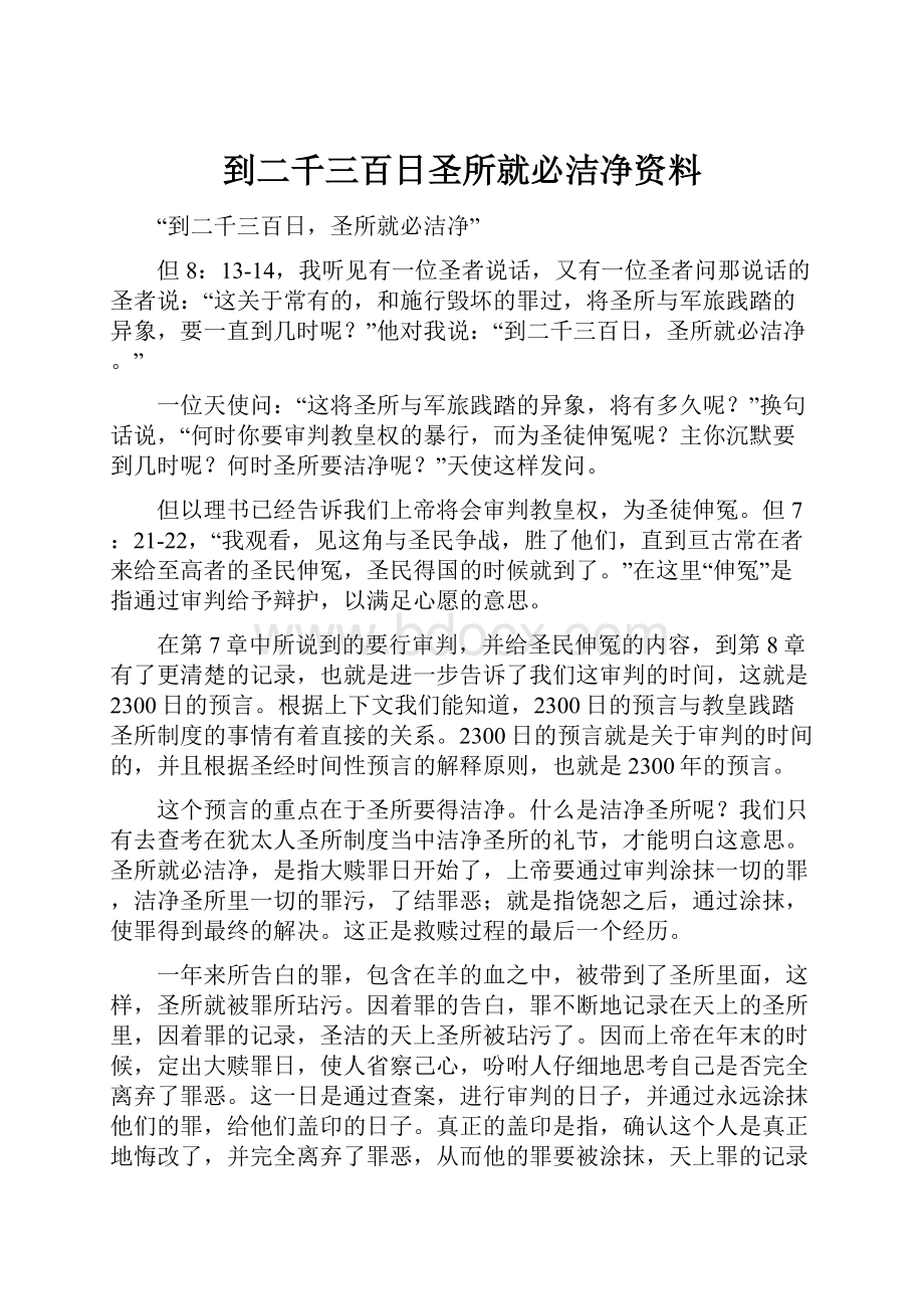 到二千三百日圣所就必洁净资料.docx