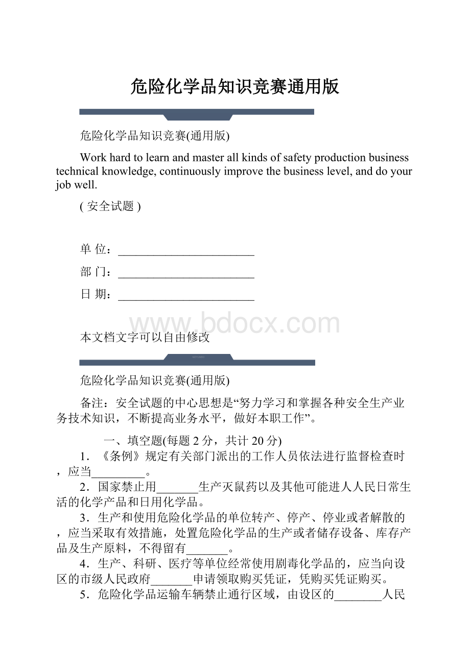 危险化学品知识竞赛通用版.docx