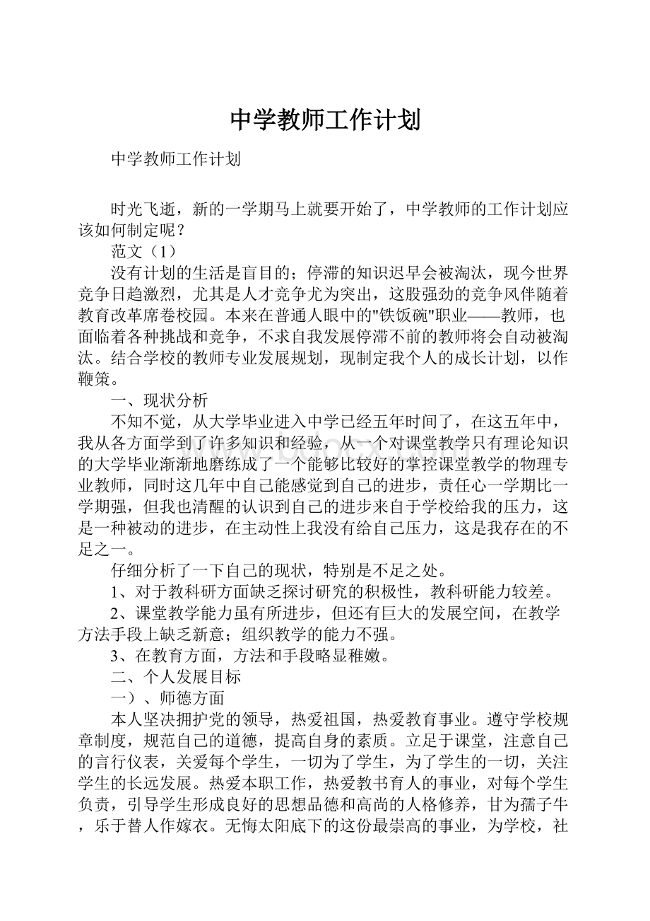 中学教师工作计划.docx_第1页