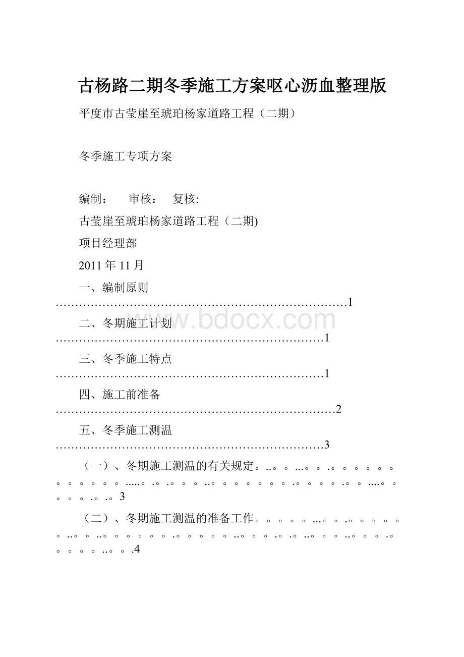 古杨路二期冬季施工方案呕心沥血整理版.docx