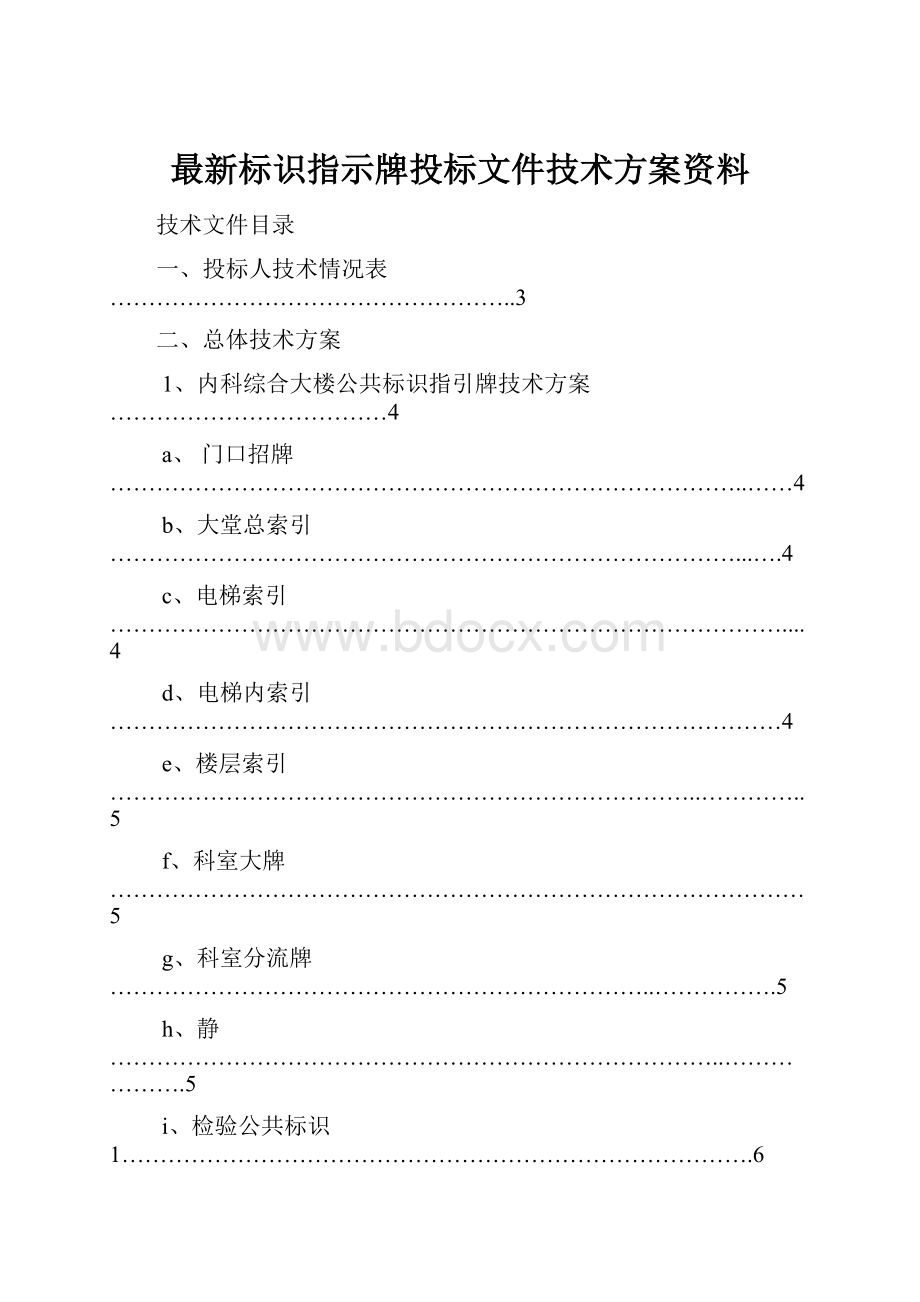 最新标识指示牌投标文件技术方案资料.docx_第1页