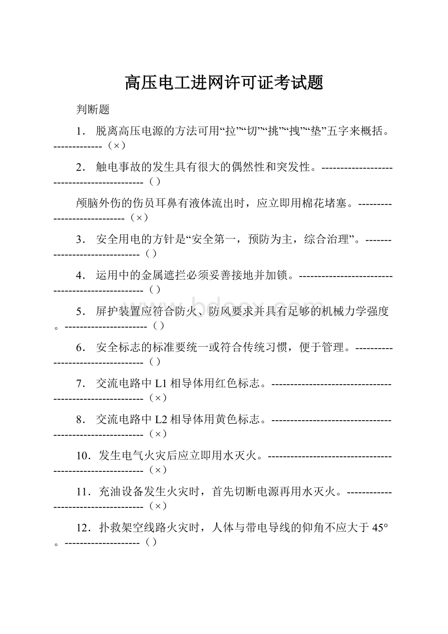 高压电工进网许可证考试题.docx