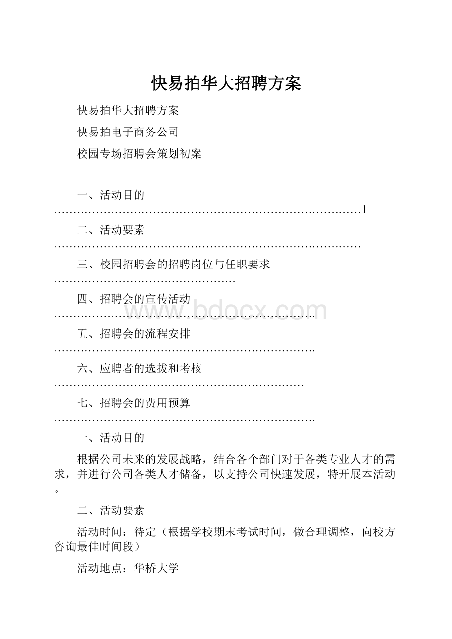 快易拍华大招聘方案.docx_第1页