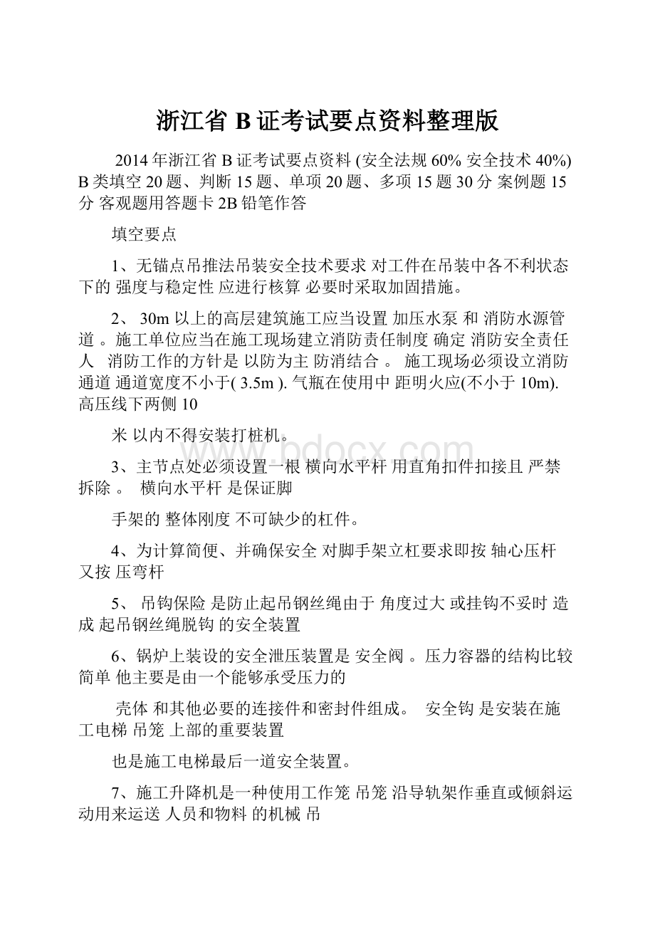 浙江省B证考试要点资料整理版.docx_第1页