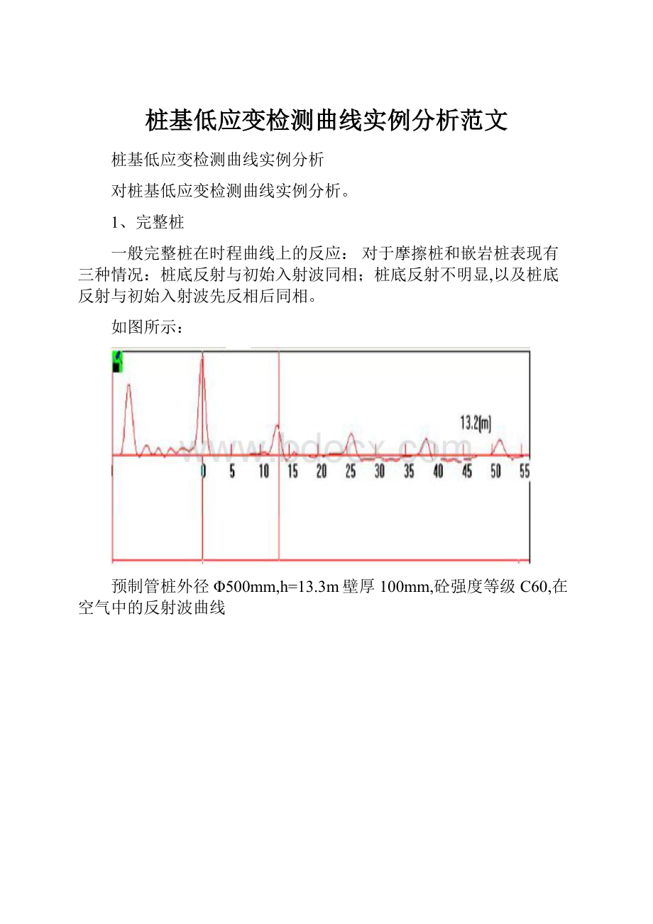 桩基低应变检测曲线实例分析范文.docx