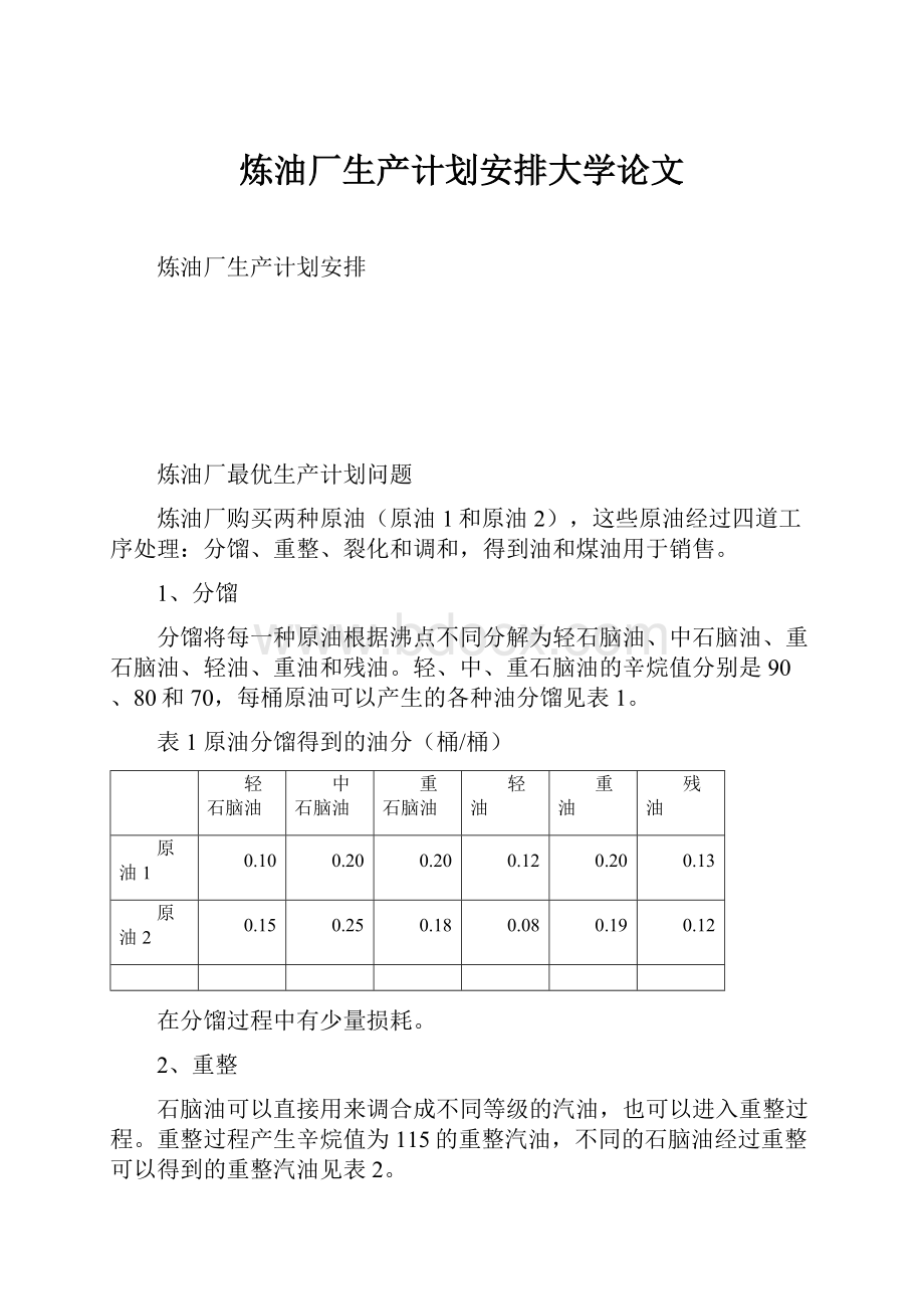 炼油厂生产计划安排大学论文.docx