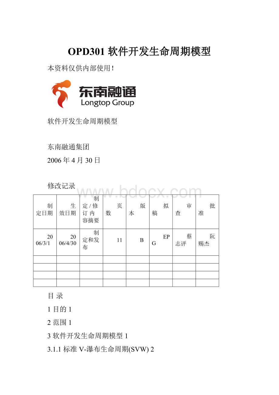 OPD301 软件开发生命周期模型.docx