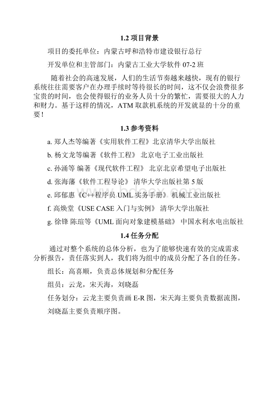 软件工程ATM取款机分析报告.docx_第2页