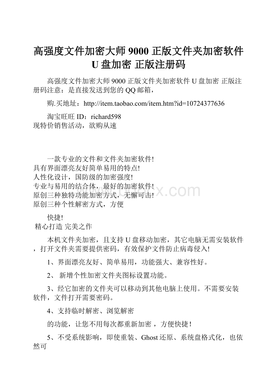 高强度文件加密大师9000 正版文件夹加密软件 U盘加密 正版注册码.docx