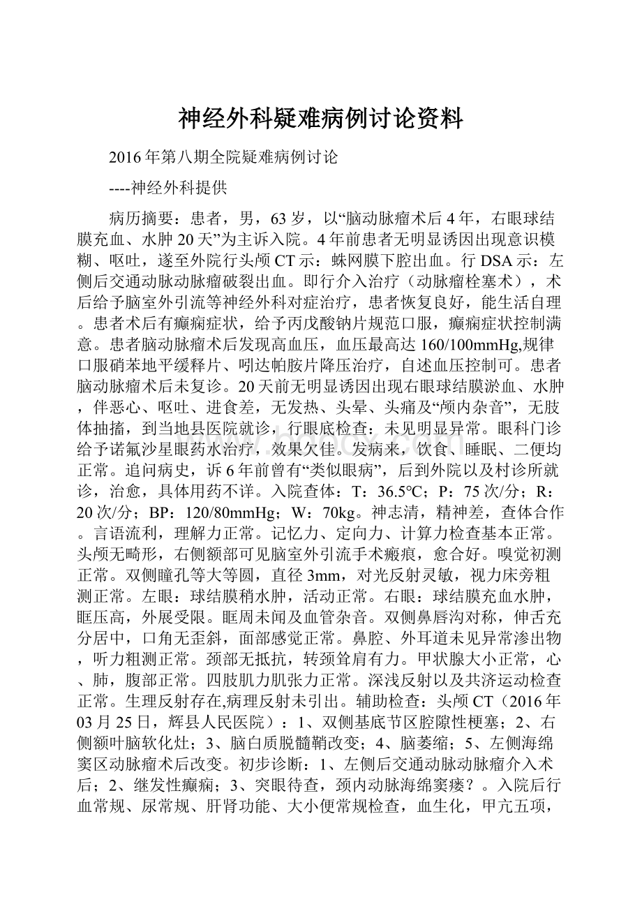 神经外科疑难病例讨论资料.docx