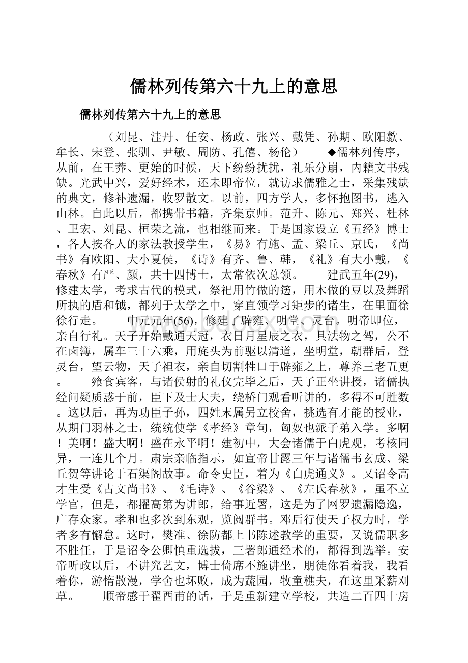 儒林列传第六十九上的意思.docx_第1页